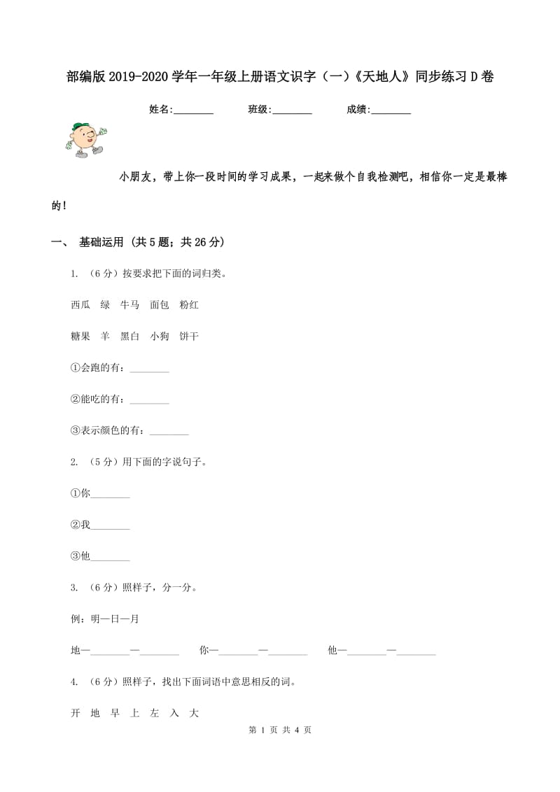 部编版2019-2020学年一年级上册语文识字（一）《天地人》同步练习D卷_第1页