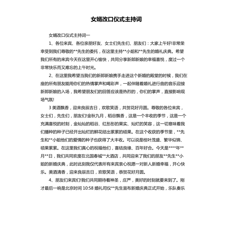 女婿改口仪式主持词.docx_第1页