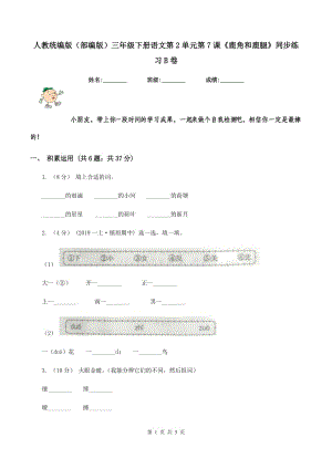 人教統(tǒng)編版（部編版）三年級(jí)下冊(cè)語(yǔ)文第2單元第7課《鹿角和鹿腿》同步練習(xí)B卷