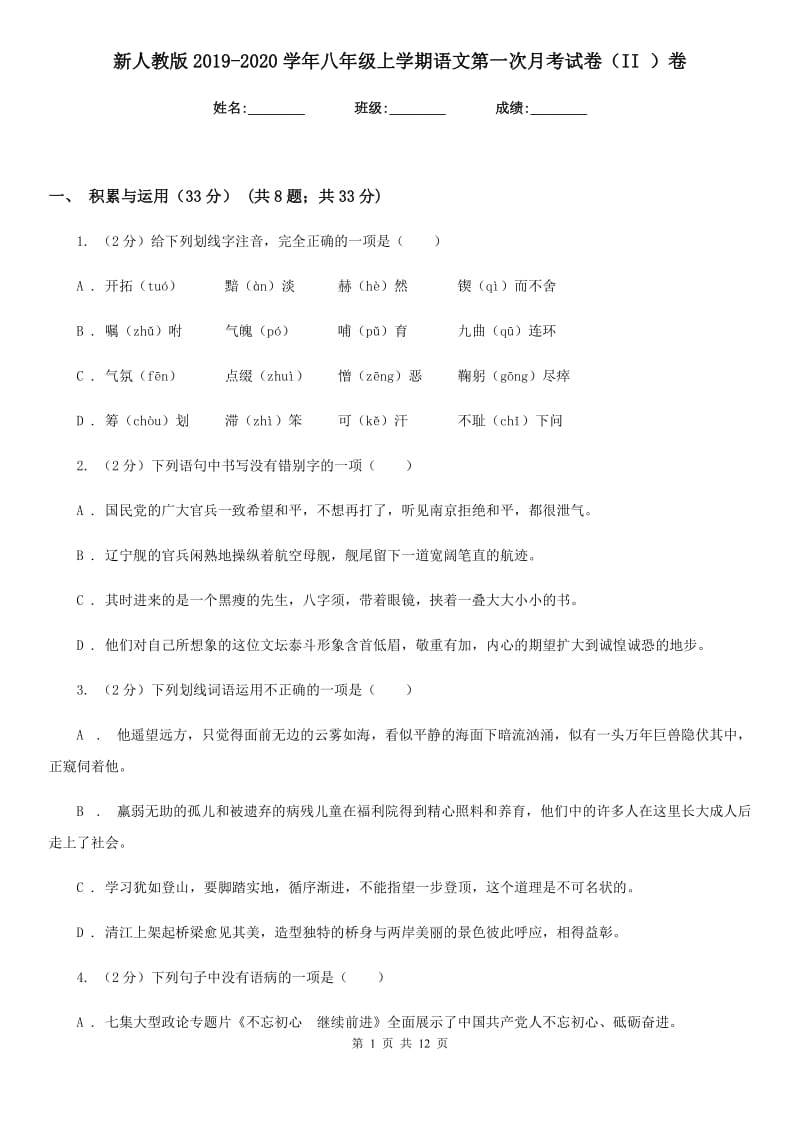 新人教版2019-2020学年八年级上学期语文第一次月考试卷（II ）卷_第1页