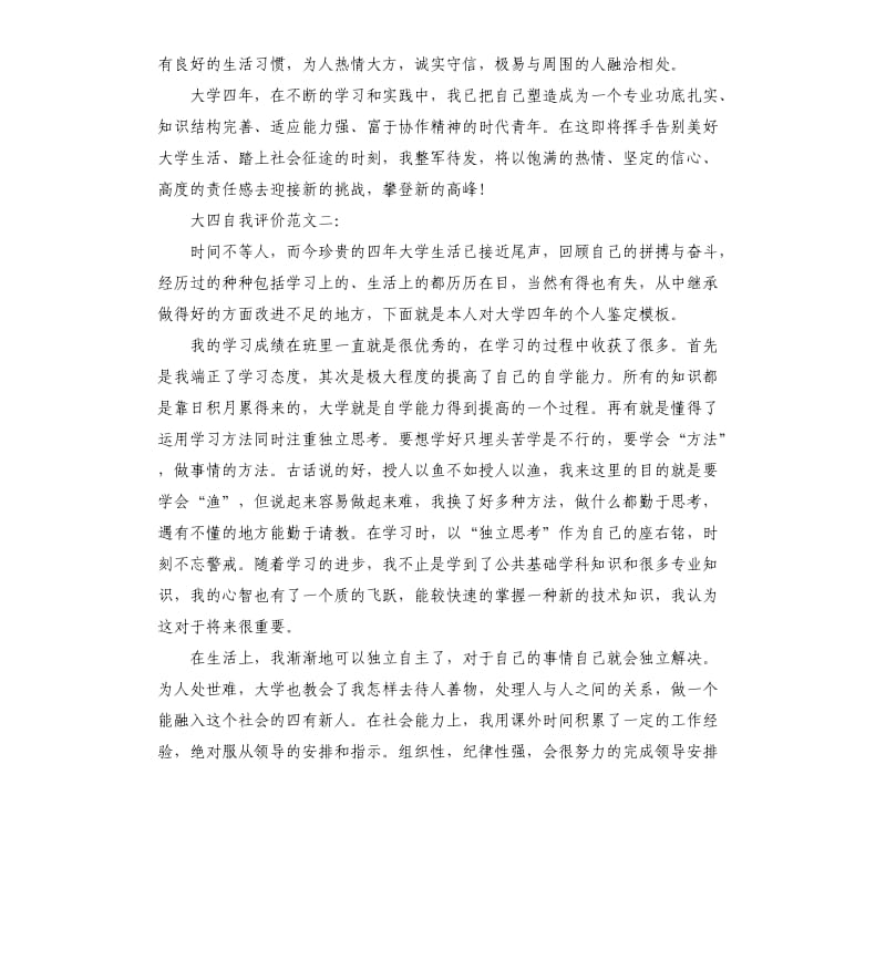 大四自我评价.docx_第2页