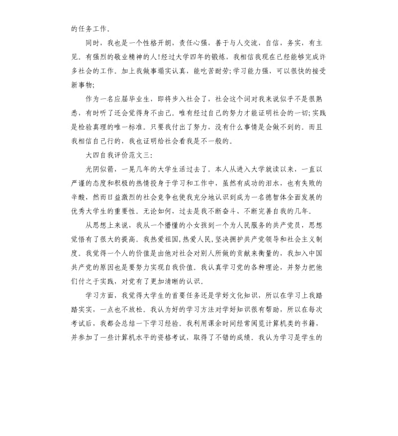 大四自我评价.docx_第3页