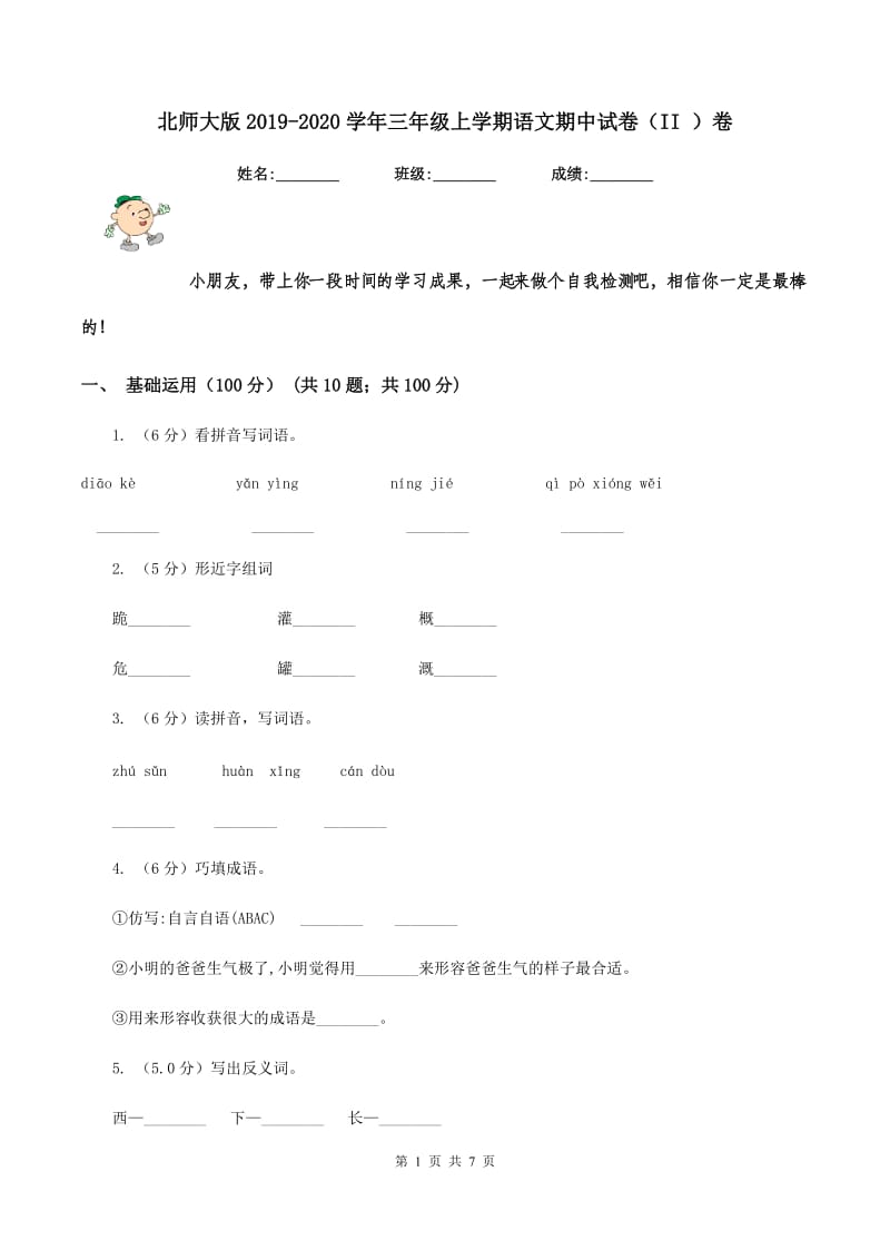 北师大版2019-2020学年三年级上学期语文期中试卷（II ）卷_第1页