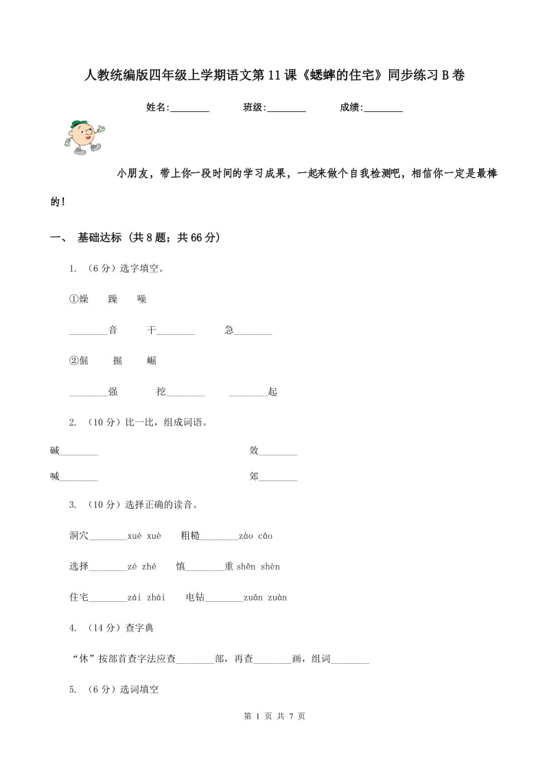 人教统编版四年级上学期语文第11课《蟋蟀的住宅》同步练习B卷_第1页