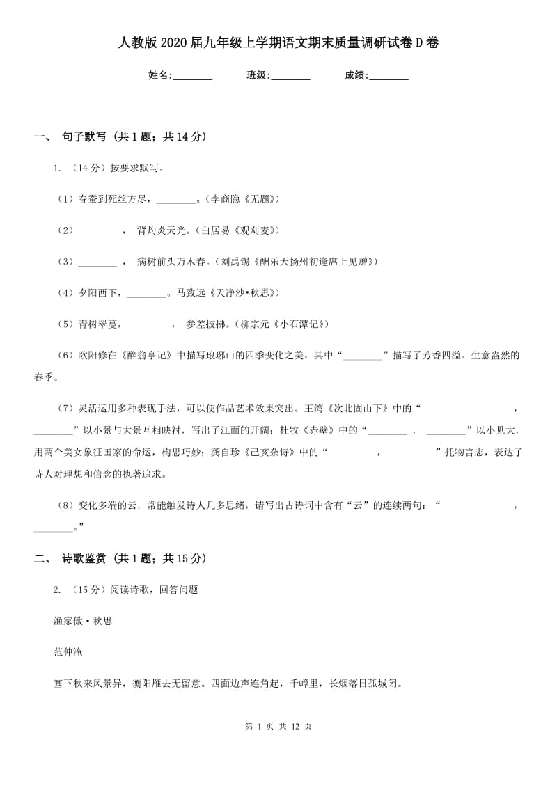 人教版2020届九年级上学期语文期末质量调研试卷D卷_第1页