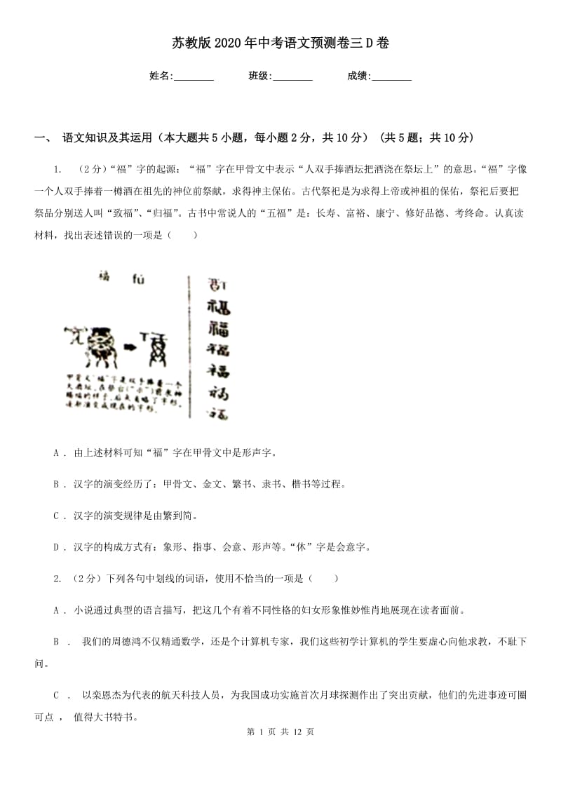 苏教版2020年中考语文预测卷三D卷_第1页