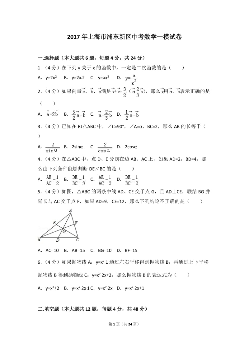 2017年上海市浦东新区中考数学一模试卷_第1页