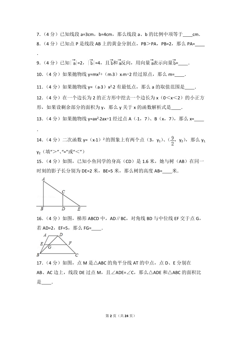 2017年上海市浦东新区中考数学一模试卷_第2页