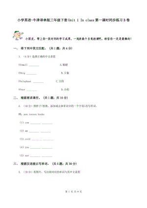 小學(xué)英語-牛津譯林版三年級下冊Unit 1 In class第一課時同步練習(xí)B卷