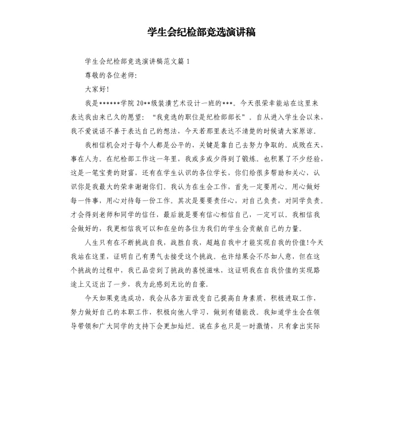 学生会纪检部竞选演讲稿.docx_第1页