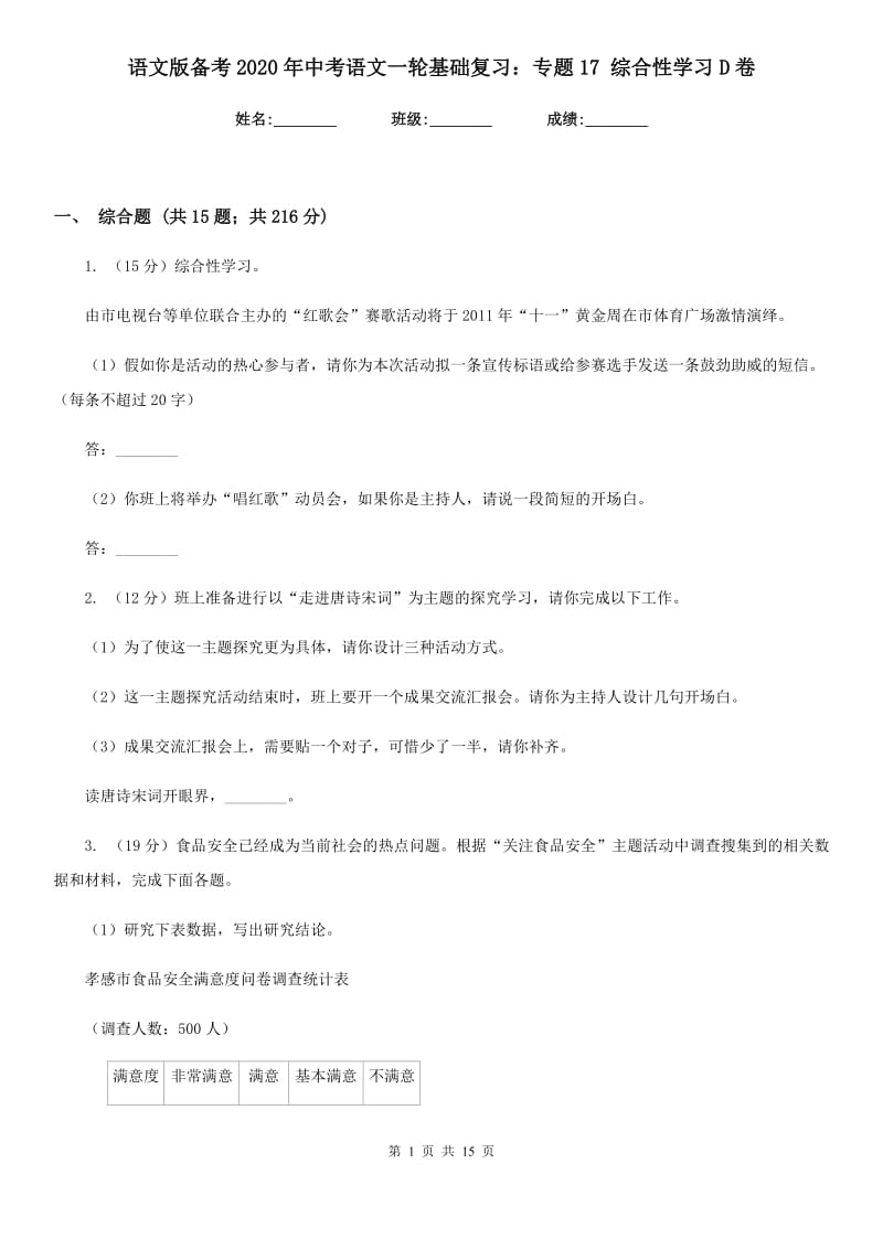 语文版备考2020年中考语文一轮基础复习：专题17 综合性学习D卷_第1页