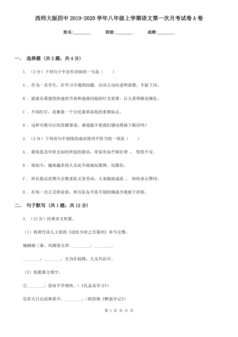 西师大版四中2019-2020学年八年级上学期语文第一次月考试卷A卷_第1页