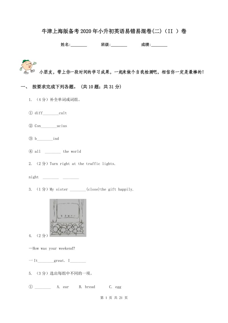 牛津上海版备考2020年小升初英语易错易混卷(二)（II ）卷_第1页