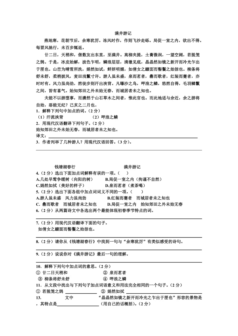 《满井游记》经典练习题附答案_第1页