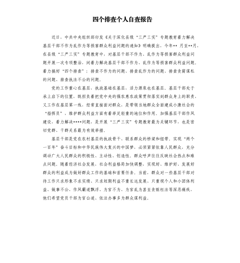 四个排查个人自查报告.docx_第1页