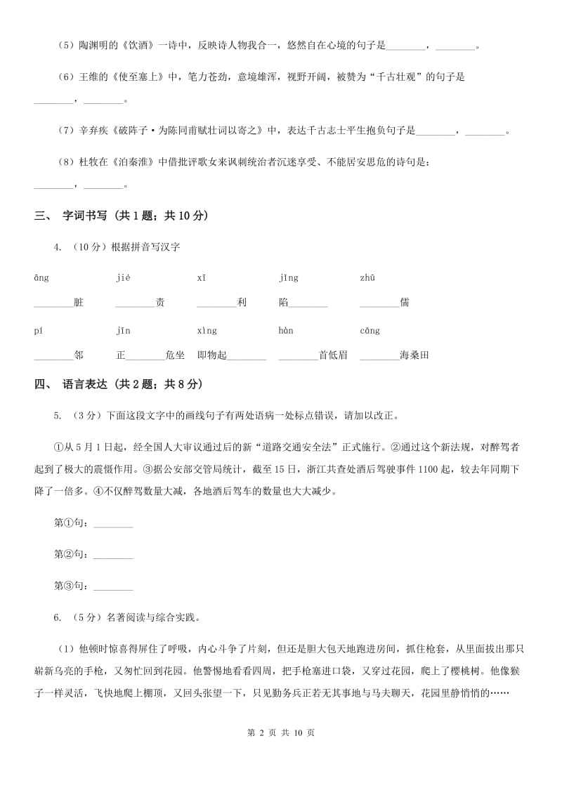 九年级上学期语文期中测试试卷C卷_第2页