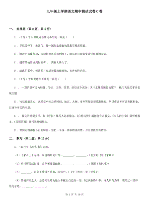 九年級上學(xué)期語文期中測試試卷C卷