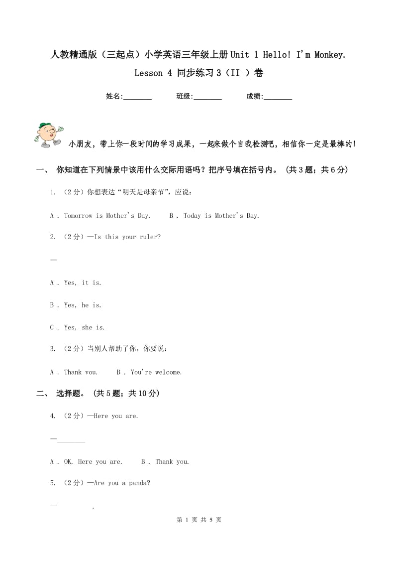 人教精通版（三起点）小学英语三年级上册Unit 1 Hello! I'm Monkey. Lesson 4 同步练习3（II ）卷_第1页