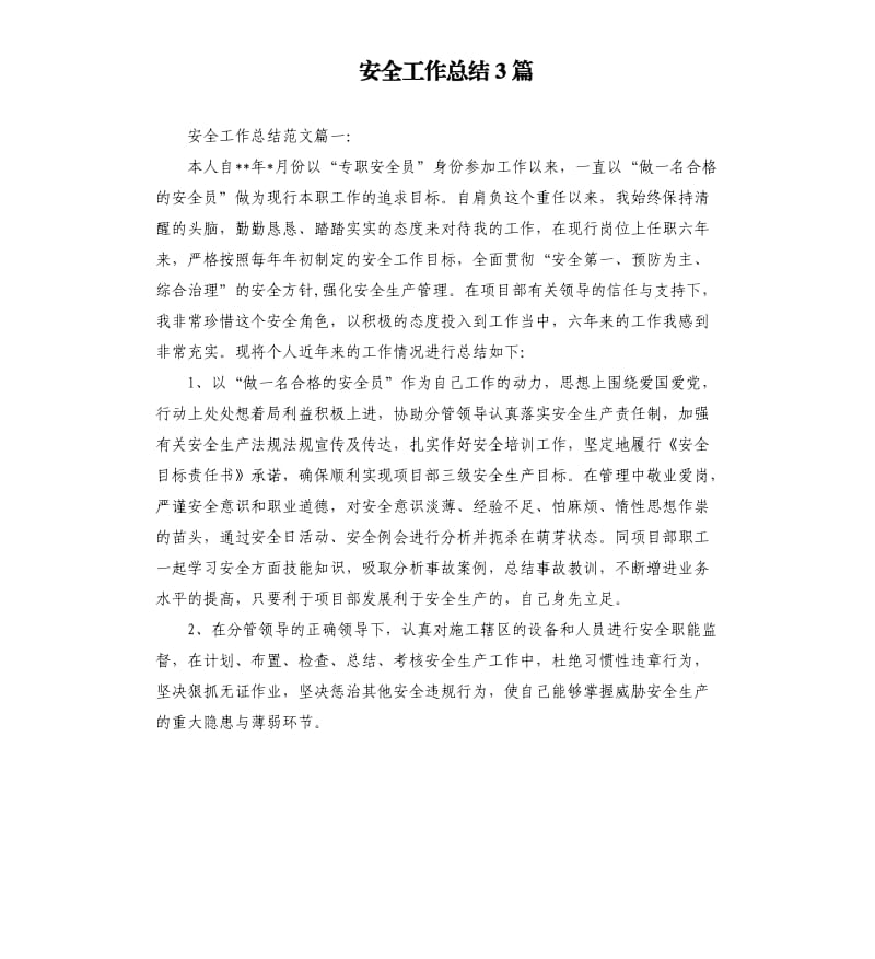 安全工作总结3篇.docx_第1页