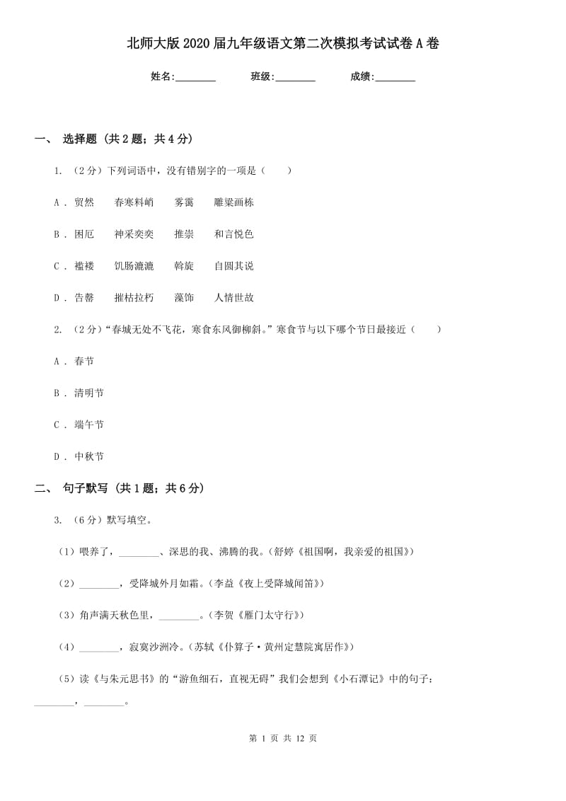 北师大版2020届九年级语文第二次模拟考试试卷A卷_第1页