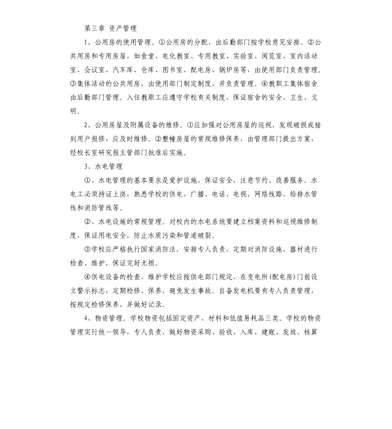 小学后勤管理制度.docx_第2页