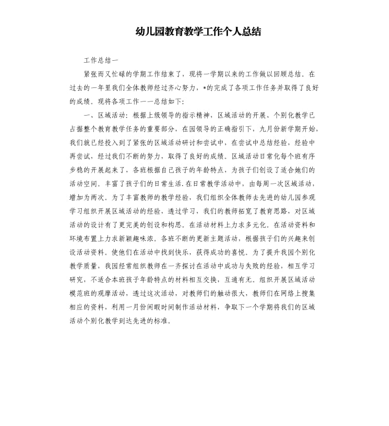 幼儿园教育教学工作个人总结.docx_第1页