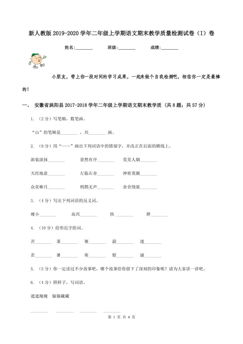 新人教版2019-2020学年二年级上学期语文期末教学质量检测试卷（I）卷_第1页