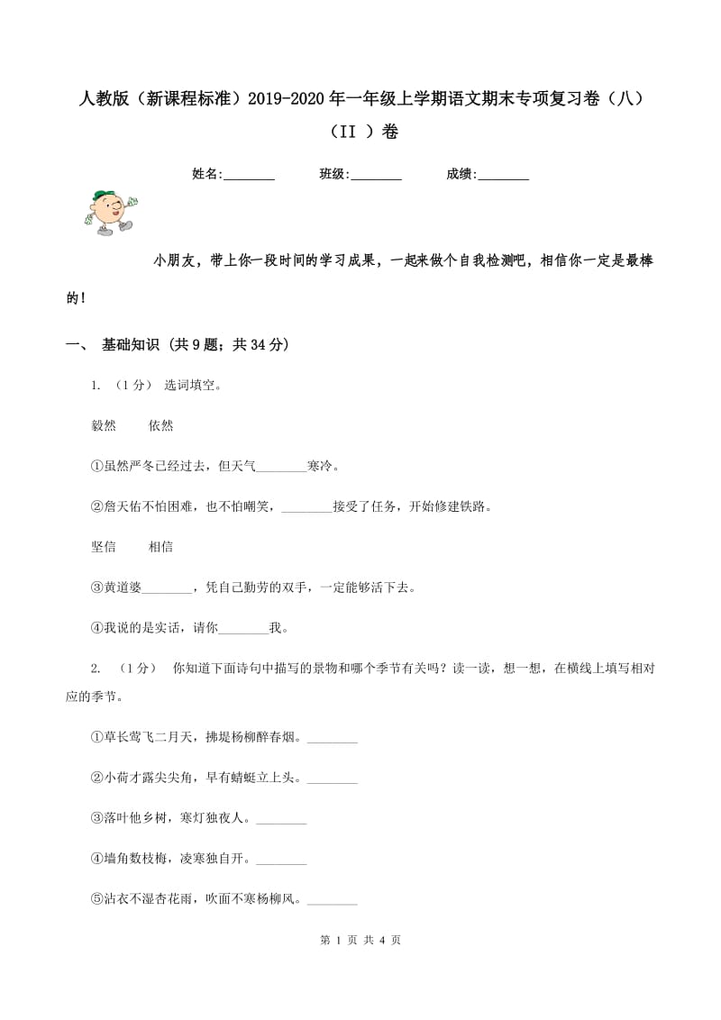 人教版（新课程标准）2019-2020年一年级上学期语文期末专项复习卷（八）（II ）卷_第1页