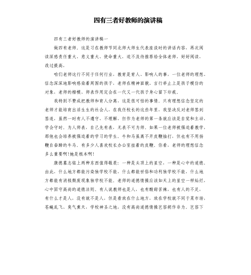 四有三者好教师的演讲稿.docx_第1页