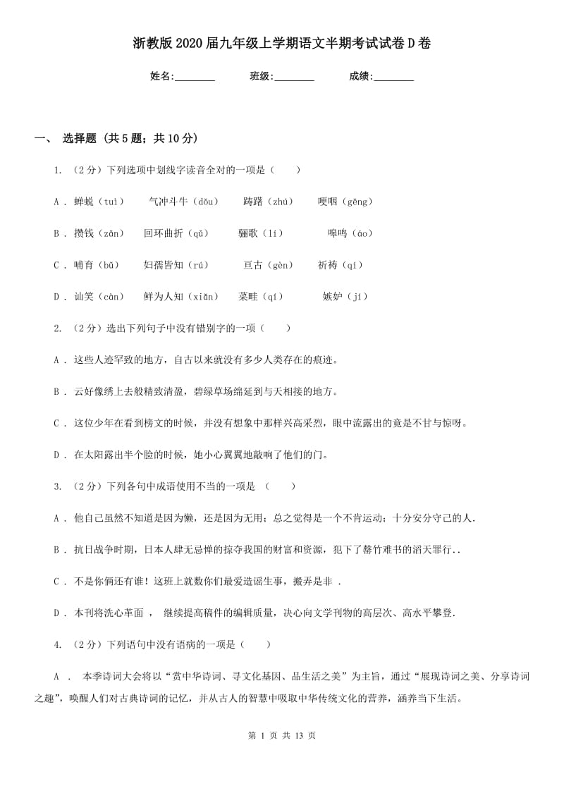 浙教版2020届九年级上学期语文半期考试试卷D卷_第1页