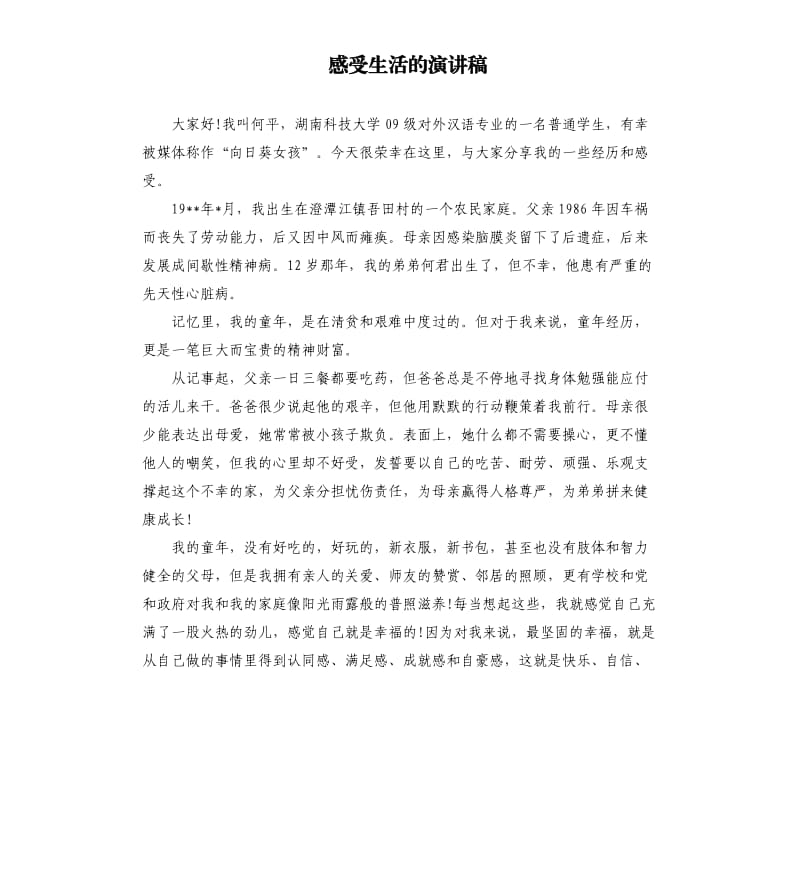 感受生活的演讲稿.docx_第1页