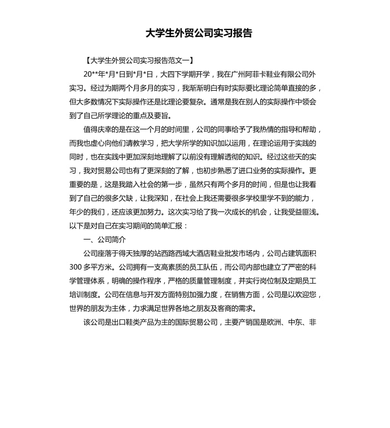 大学生外贸公司实习报告.docx_第1页