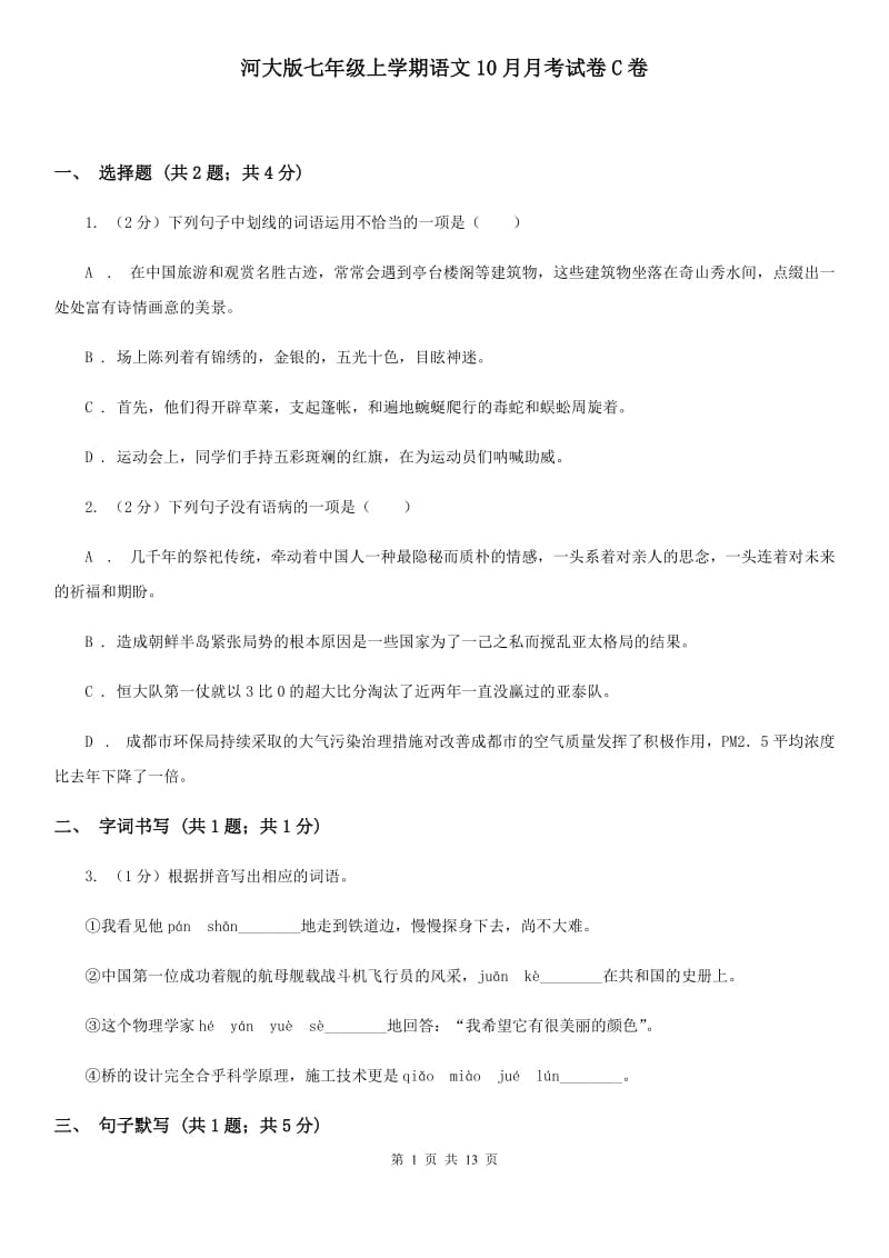 河大版七年级上学期语文10月月考试卷C卷_第1页