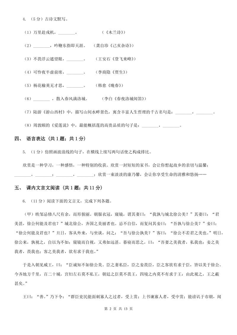 河大版七年级上学期语文10月月考试卷C卷_第2页