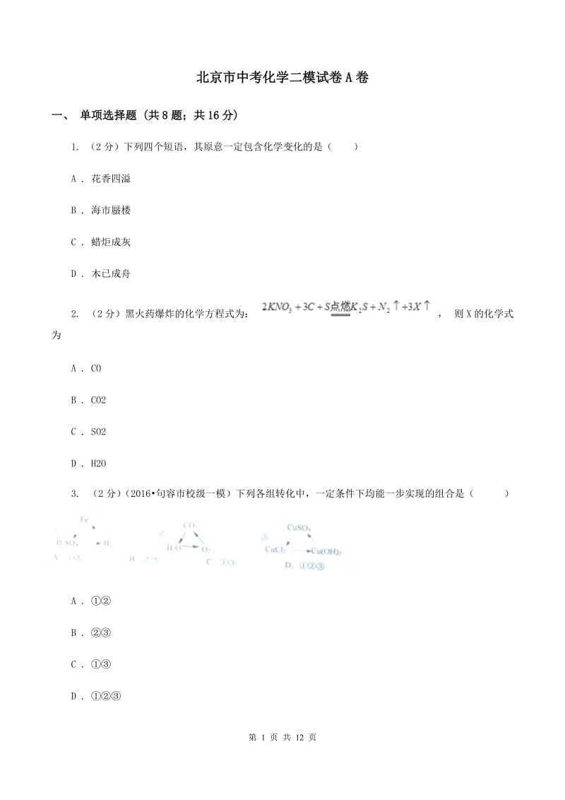 北京市中考化学二模试卷A卷_第1页