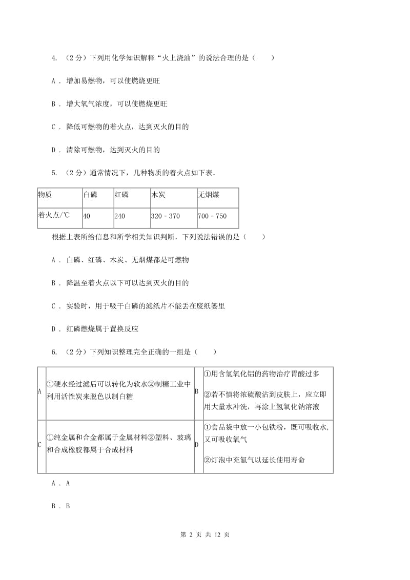 北京市中考化学二模试卷A卷_第2页