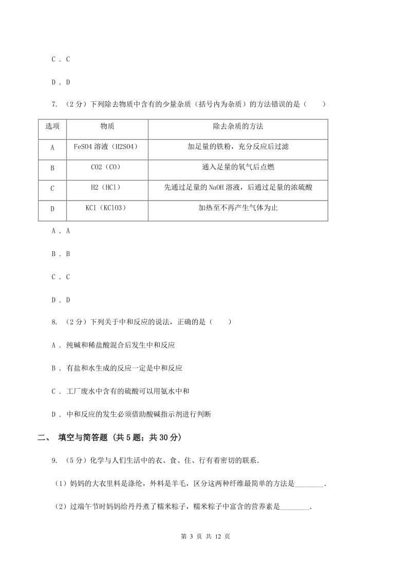北京市中考化学二模试卷A卷_第3页