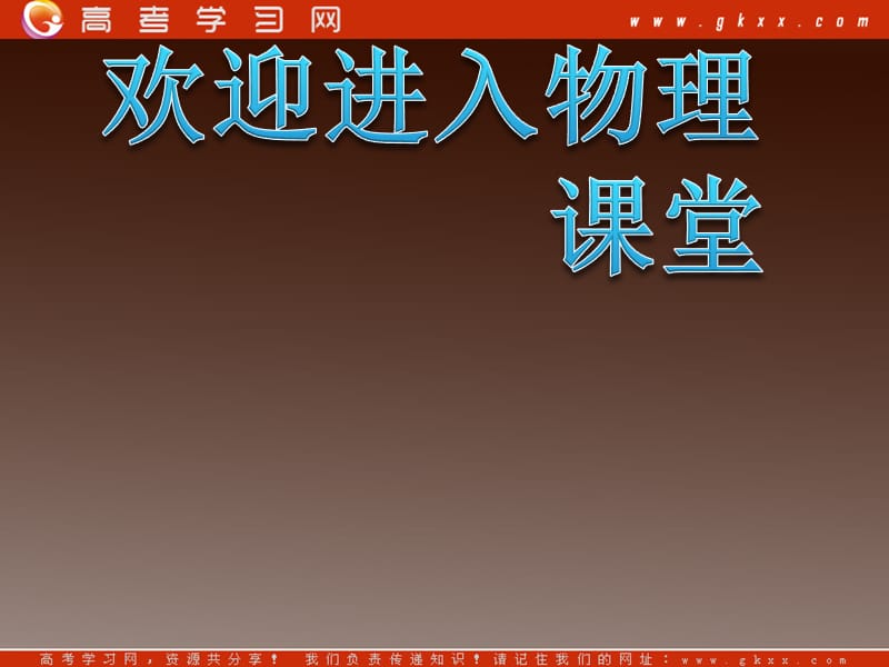 高二物理课件人教选修三 电流和电源__第1页