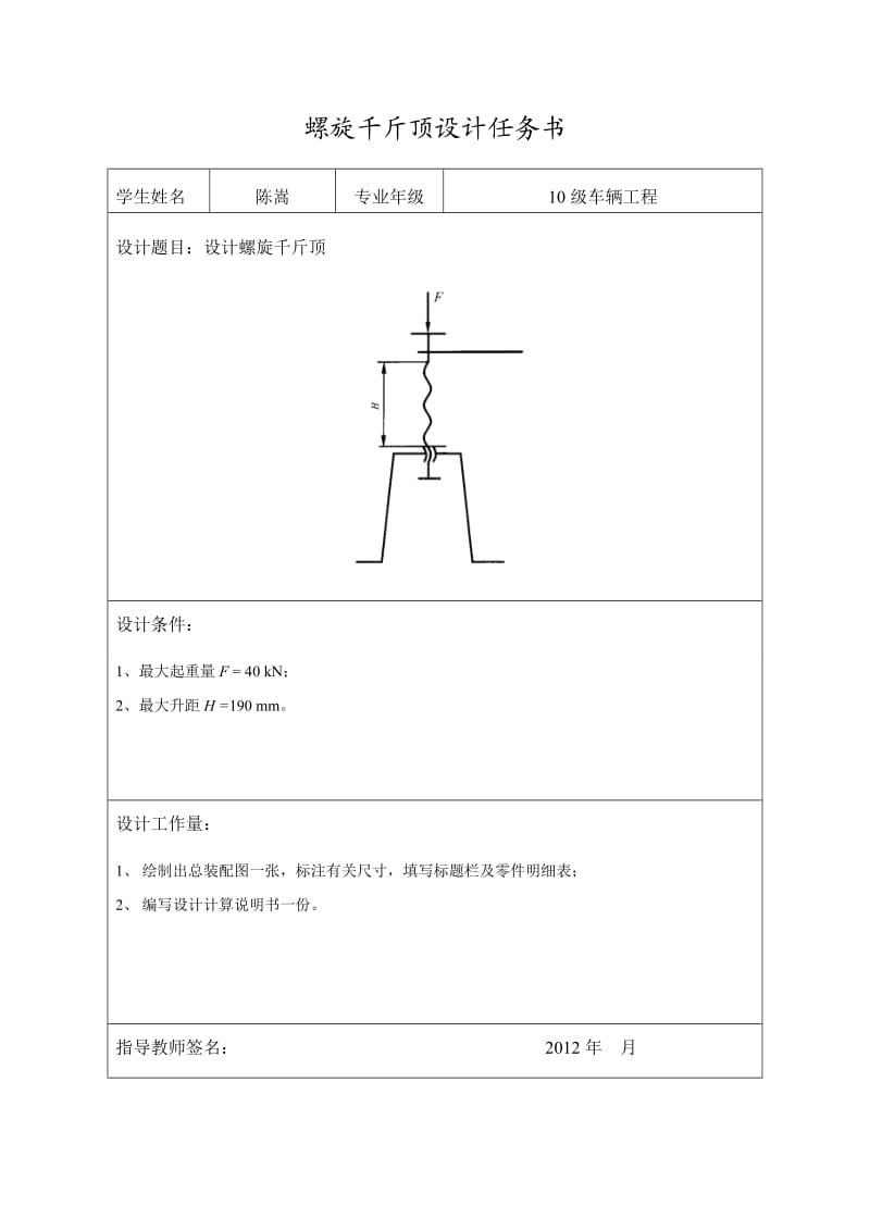 螺旋千斤顶设计参考.(DOC)_第1页