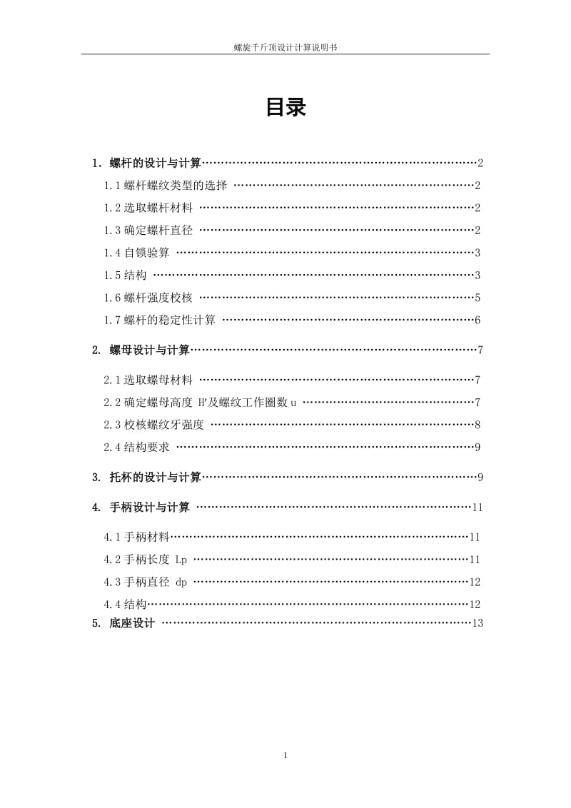 螺旋千斤顶设计参考.(DOC)_第3页