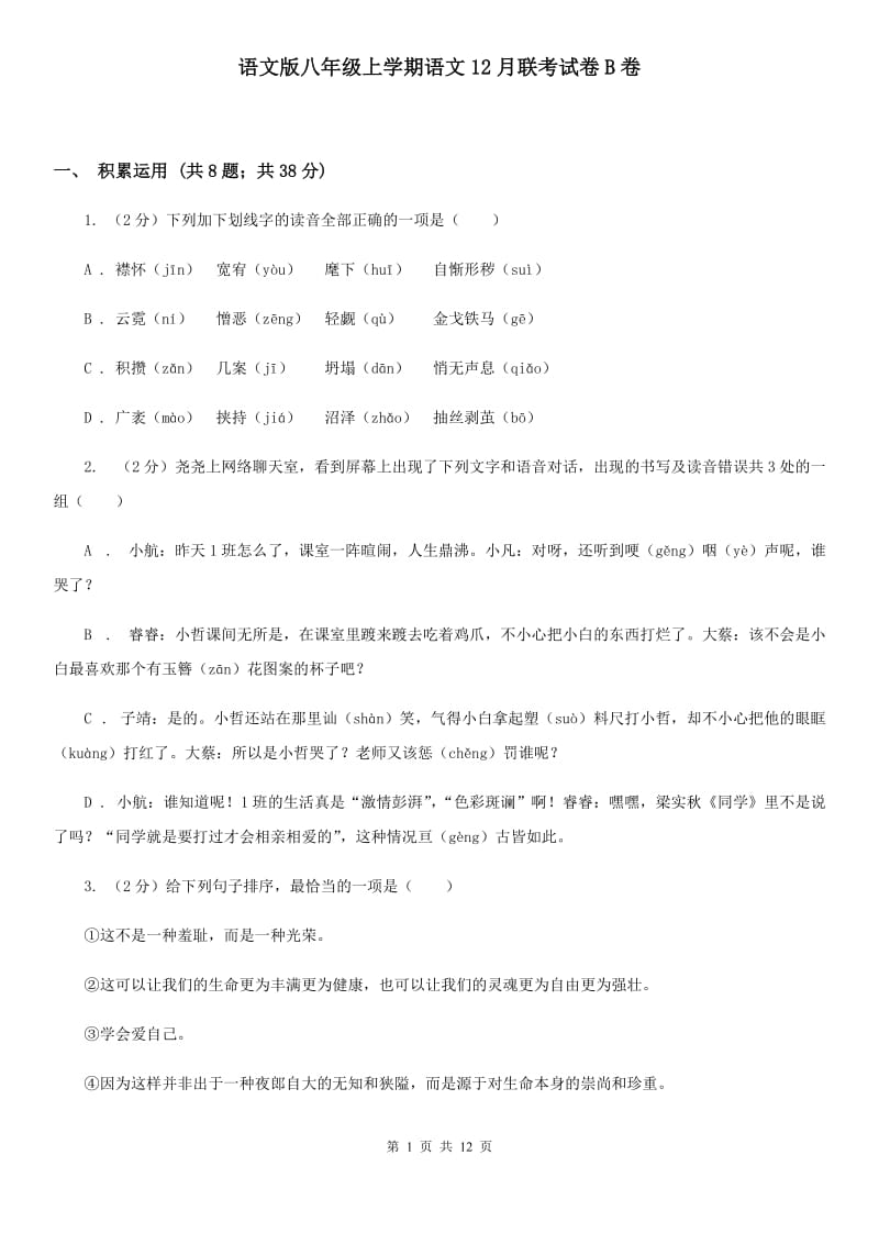 语文版八年级上学期语文12月联考试卷B卷_第1页