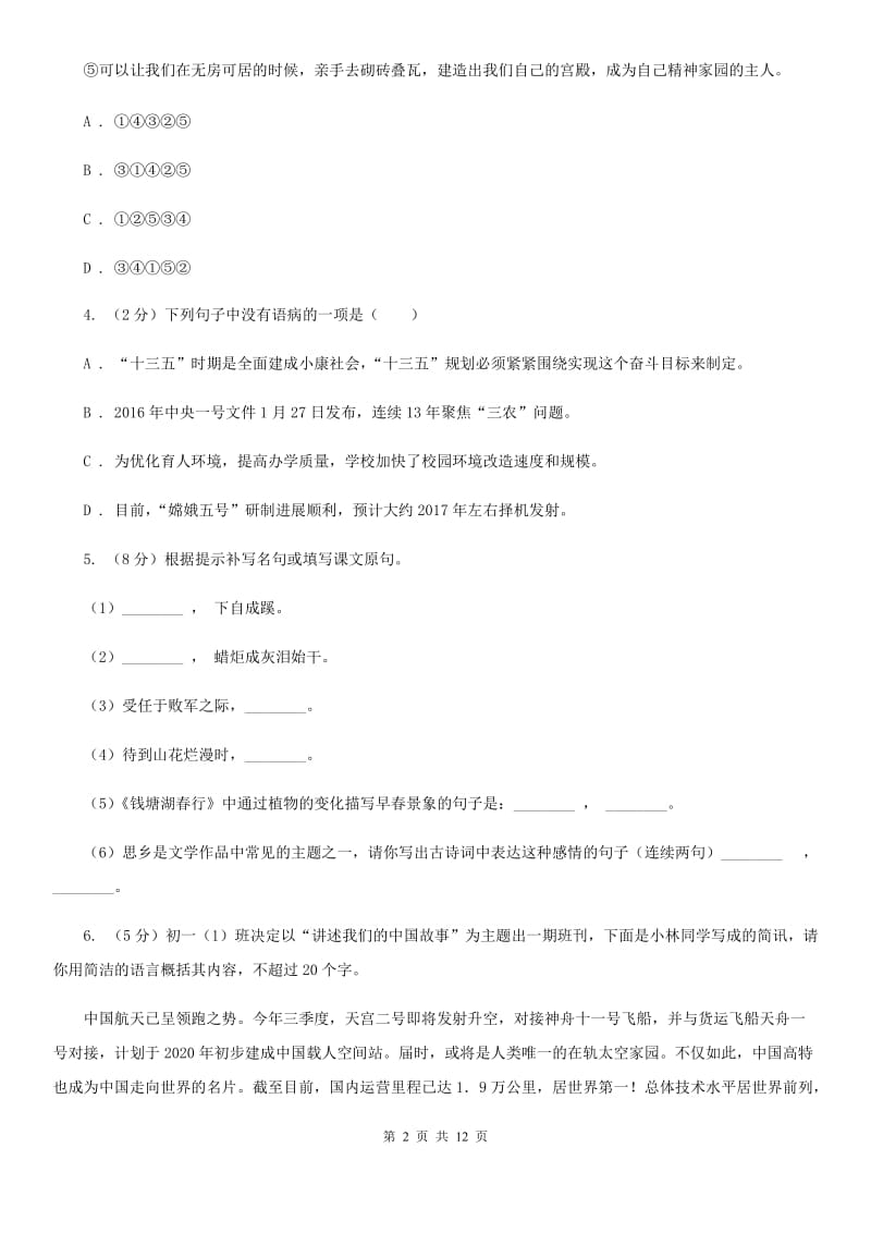 语文版八年级上学期语文12月联考试卷B卷_第2页