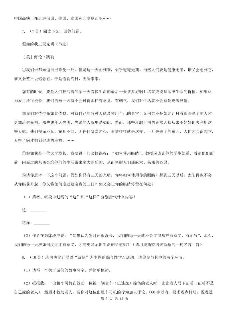 语文版八年级上学期语文12月联考试卷B卷_第3页