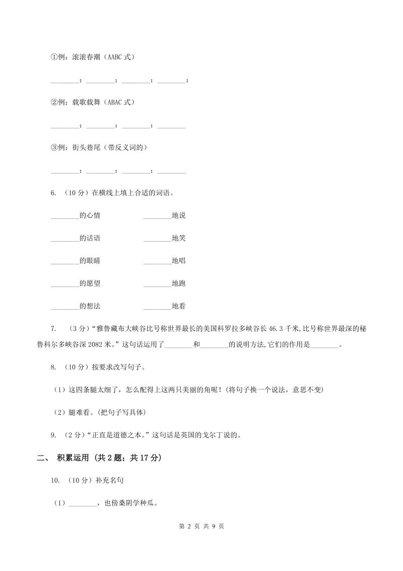 人教版（新课程标准）2019-2020学年五年级上学期语文期末模拟考试试卷D卷_第2页