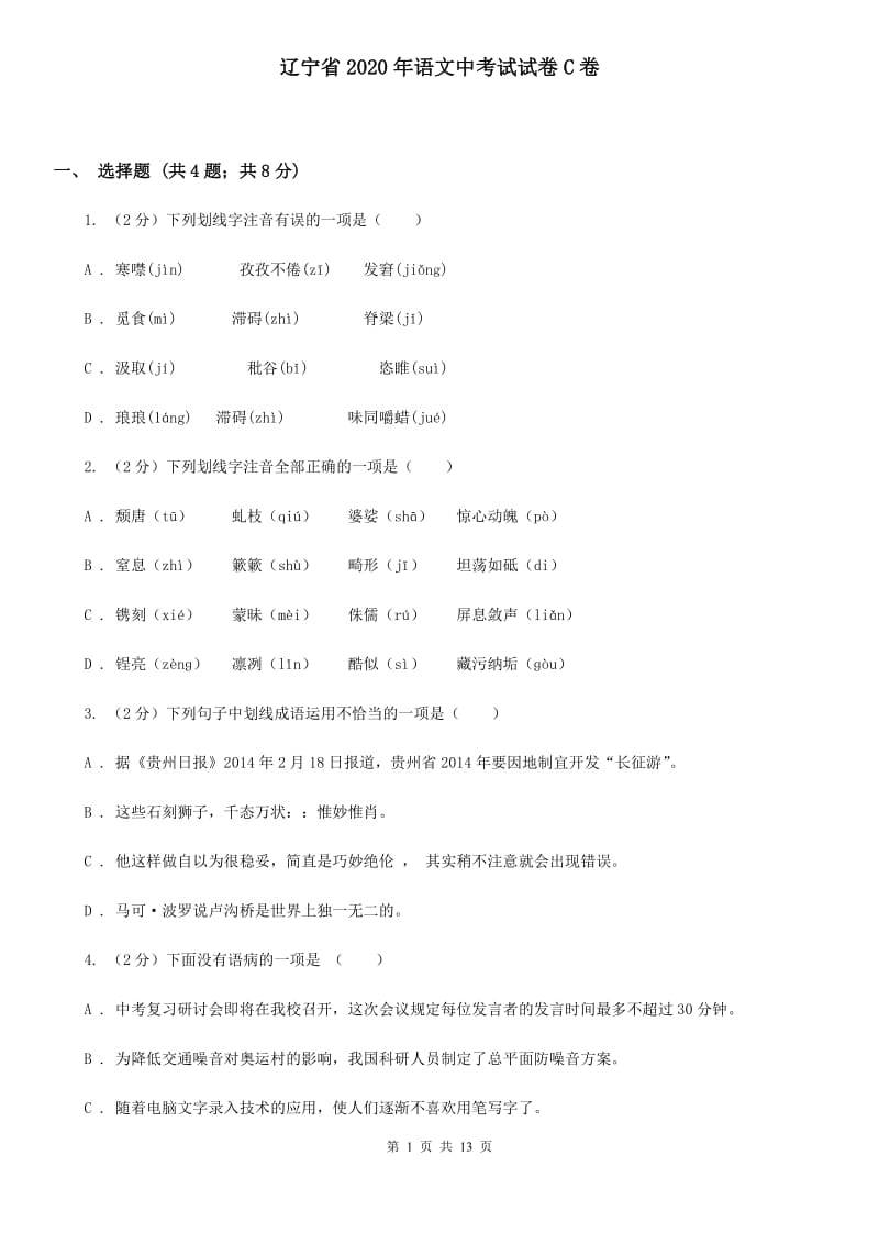 辽宁省2020年语文中考试试卷C卷_第1页