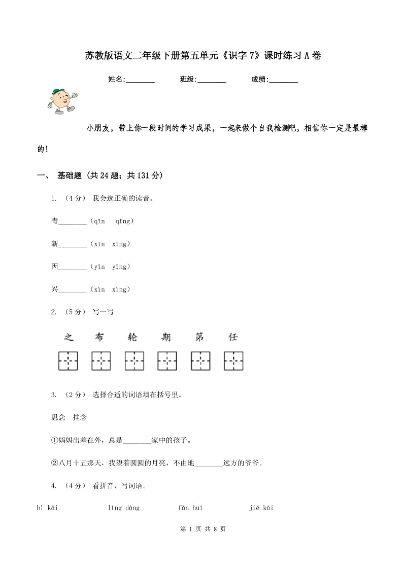 苏教版语文二年级下册第五单元《识字7》课时练习A卷_第1页