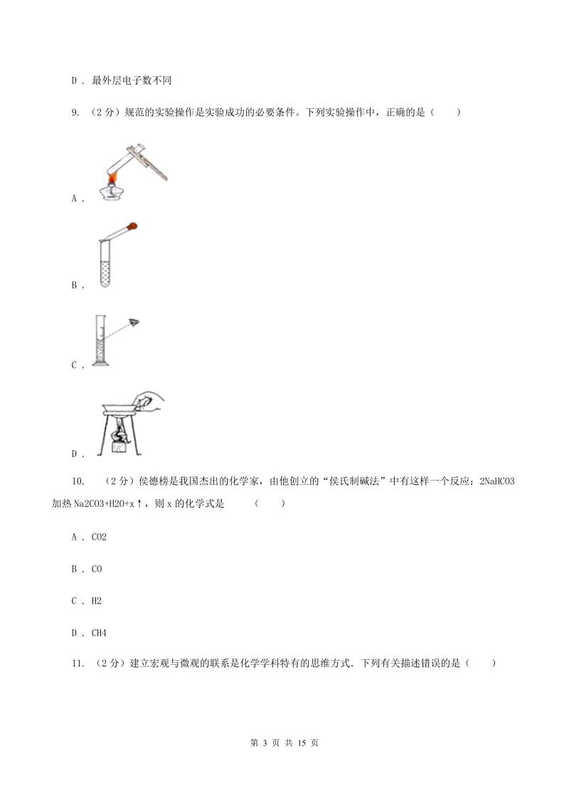 天津市九年级下学期开学化学试卷（I）卷_第3页