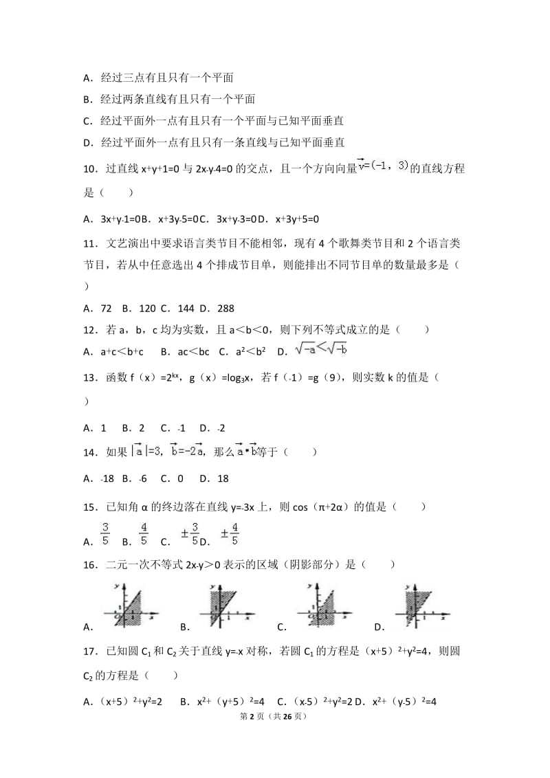 2017年山东省春季高考数学试卷(解析版)_第2页