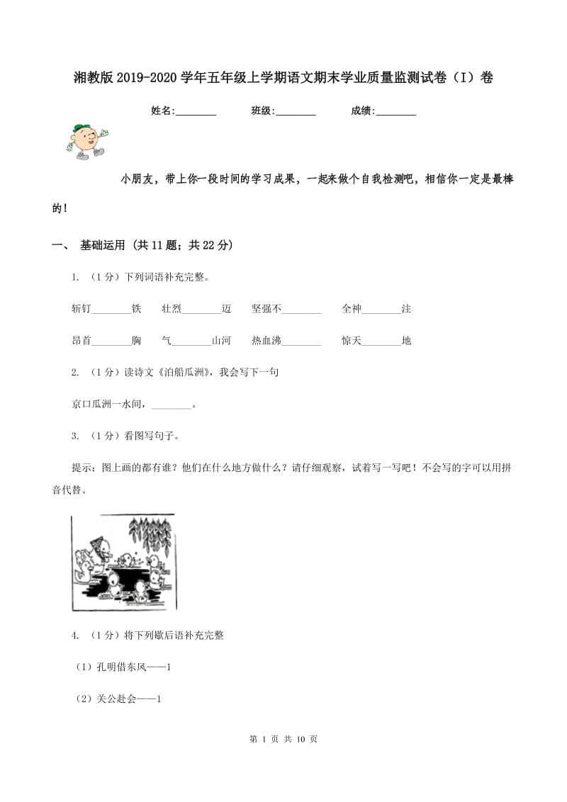 湘教版2019-2020学年五年级上学期语文期末学业质量监测试卷（I）卷_第1页