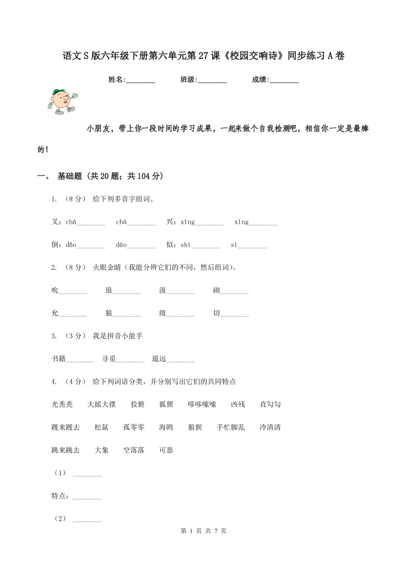 语文S版六年级下册第六单元第27课《校园交响诗》同步练习A卷_第1页